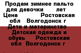 Продам зимнее пальто для девочки 5:-6 лет. › Цена ­ 1 000 - Ростовская обл., Волгодонск г. Дети и материнство » Детская одежда и обувь   . Ростовская обл.,Волгодонск г.